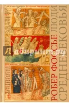 Люди средневековья