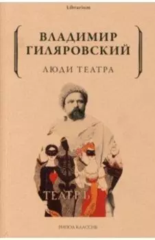 Люди театра