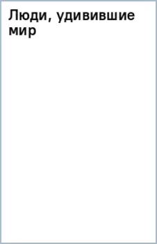 Люди, удивившие мир