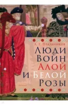 Люди Войн Алой и Белой Розы. Состав и модели поведения активных участников