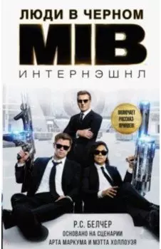 Люди в Черном. Интернэшнл