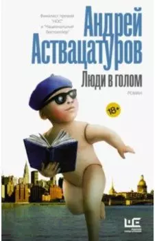 Люди в голом