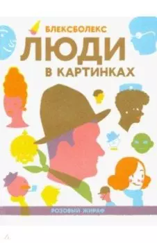 Люди в картинках