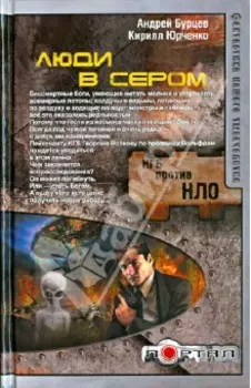 Люди в сером