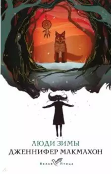 Люди зимы