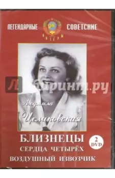 Людмила Целиковская. Видеоколлекция (2DVD)