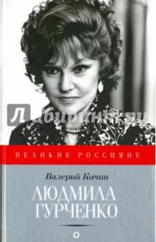 Людмила Гурченко. Танцующая в пустоте