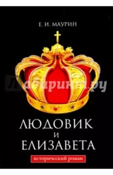 Людовик и Елизавета