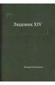Людовик XIV