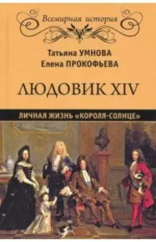 Людовик XIV. Личная жизнь "короля-солнце"