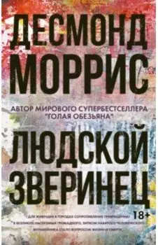 Людской зверинец