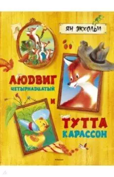 Людвиг Четырнадцатый и Тутта Карлссон