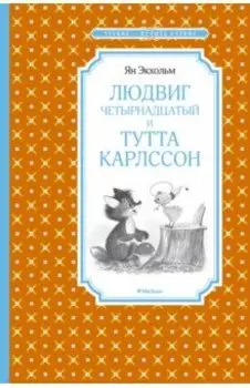 Людвиг Четырнадцатый и Тутта Карлссон