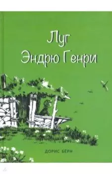 Луг Эндрю Генри