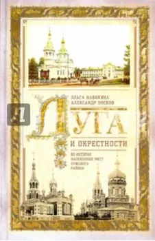 Луга и окрестности. Из истории населенных мест Лужского района