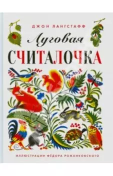 Луговая считалочка