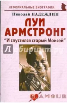 Луи Армстронг. "И спустился старый Моисей"