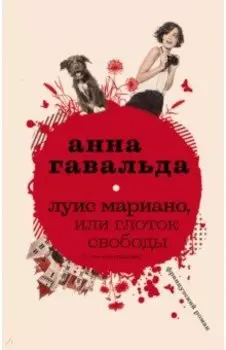 Луис Мариано, или Глоток свободы (с последствиями)