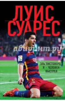Луис Суарес. Я - человек-выстрел