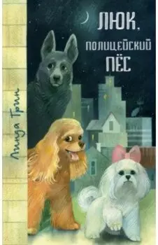 Люк, полицейский пёс