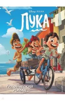Лука. Графический роман