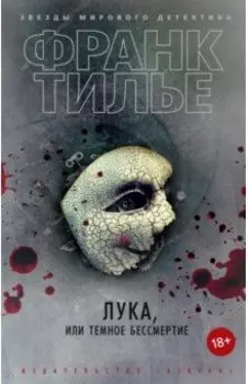 Лука, или Темное бессмертие