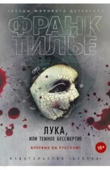 Лука, или Темное бессмертие
