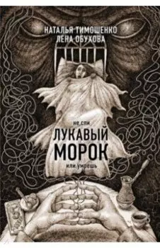 Лукавый морок