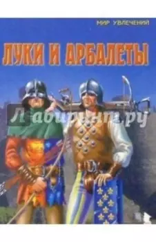 Луки и арбалеты. Выпуск 2