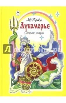 Лукоморье. Сборник сказок