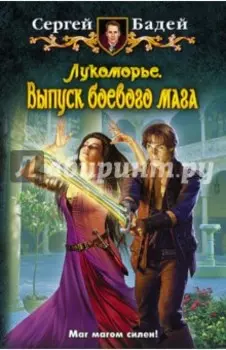 Лукоморье. Выпуск боевого мага