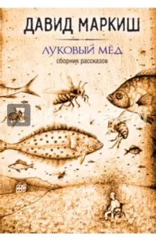 Луковый мёд