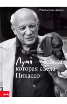 Лумп - собака, которая съела Пикассо