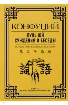 Лунь Юй. Суждения и беседы