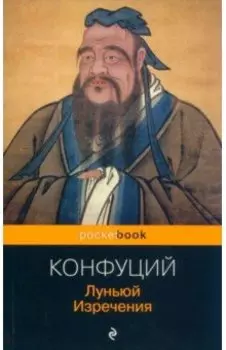 Луньюй. Изречения