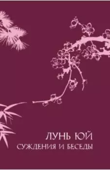 Лунь юй. Суждения и беседы