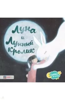 Луна и Лунный кролик