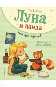 Луна и панда. Чей дом лучше?