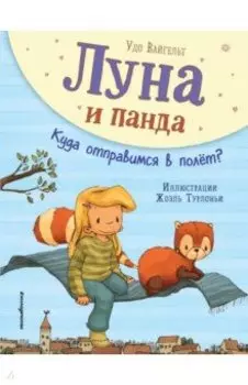 Луна и панда. Куда отправимся в полет?