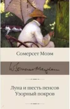 Луна и шесть пенсов. Узорный покров