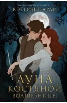 Луна костяной волшебницы