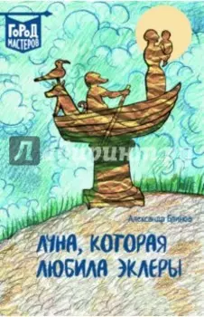 Луна, Которая Любила Эклеры