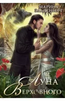 Луна Верховного II