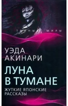 Луна в тумане