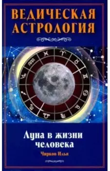 Луна в жизни человека