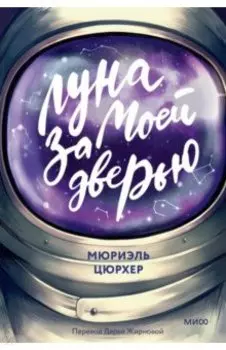 Луна за моей дверью