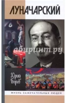 Луначарский