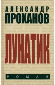 Лунатик