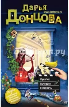 Лунатик исчезает в полночь