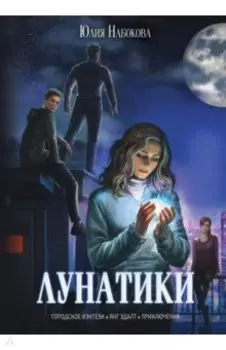 Лунатики